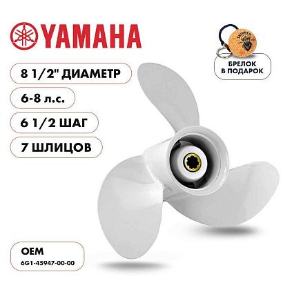 Винт гребной  Skipper для Yamaha 6-8HP, диаметр 8 1/2" алюминиевый, лопастей - 3, шаг 6 1/2"