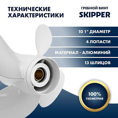 Винт гребной  Skipper для Yamaha 40-60HP, диаметр 10,1" алюминиевый, лопастей - 4, шаг 14"