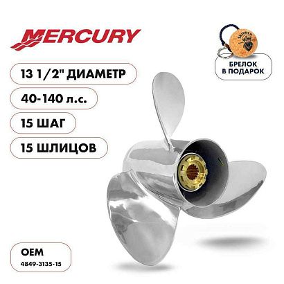 Винт гребной  Skipper для Mercury 40-140HP, диаметр 13  1/2" нержавеющий, лопастей - 3, шаг 15"