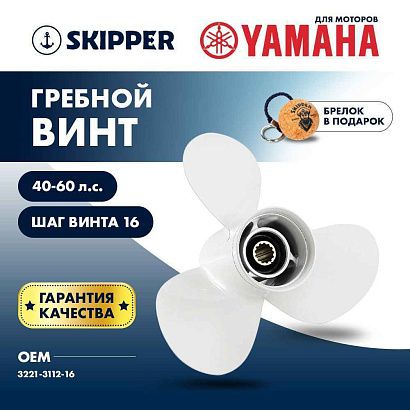 Винт гребной  Skipper для Yamaha 40-60HP, диаметр 11 1/8" алюминиевый, лопастей - 3, шаг 16"