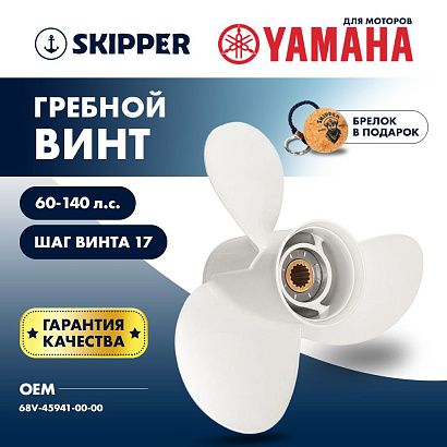 Винт гребной  Skipper для Yamaha 60-140HP, диаметр 13 1/2" алюминиевый, лопастей - 3, шаг 17"