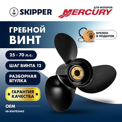 Винт гребной  Skipper для Mercury 25-70HP, диаметр 10  3/4" алюминиевый, лопастей - 3, шаг 12", разб
