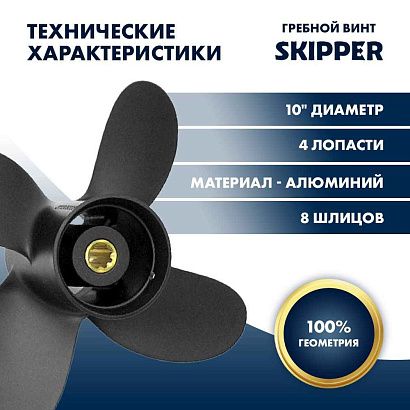 Винт гребной  Skipper для Yamaha 9.9-15HP, диаметр 10" алюминиевый, лопастей - 4, шаг 5"