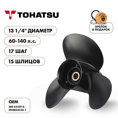 Винт гребной  Skipper для Tohatsu 60-140HP, диаметр 13 1/4" алюминиевый, лопастей - 3, шаг 17"