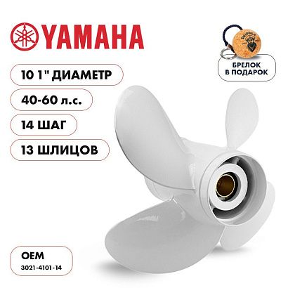 Винт гребной  Skipper для Yamaha 40-60HP, диаметр 10,1" алюминиевый, лопастей - 4, шаг 14"