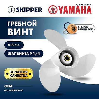 Винт гребной  Skipper для Yamaha 6-8HP, диаметр 8 1/2" алюминиевый, лопастей - 3, шаг 9 1/4"