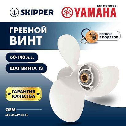 Винт гребной  Skipper для Yamaha 60-140HP, диаметр 13 5/8" алюминиевый, лопастей - 3, шаг 13"