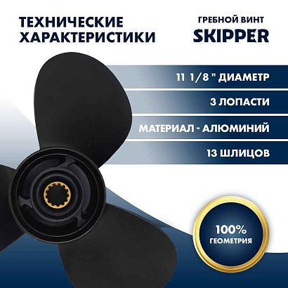 Винт гребной  Skipper для Mercury 25-60HP, диаметр 11 1/8" алюминиевый, лопастей - 3, шаг 13"