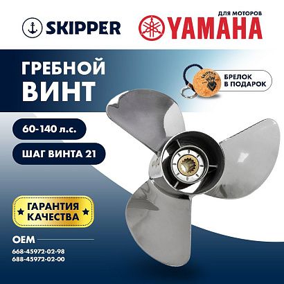 Винт гребной  Skipper для Yamaha 60-140HP, диаметр 13" нержавеющий, лопастей - 3, шаг 21"