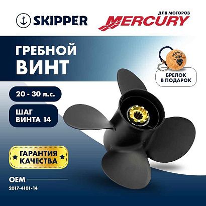 Винт гребной  Skipper для Mercury 20-30HP, диаметр 10,1" алюминиевый, лопастей - 4, шаг 14"