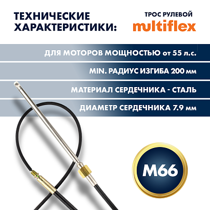 Трос рулевой Multiflex M66 15'