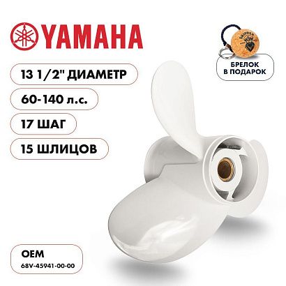 Винт гребной  Skipper для Yamaha 60-140HP, диаметр 13 1/2" алюминиевый, лопастей - 3, шаг 17"