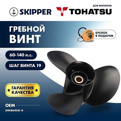 Винт гребной  Skipper для Tohatsu 60-140HP, диаметр 13" алюминиевый, лопастей - 3, шаг 19"