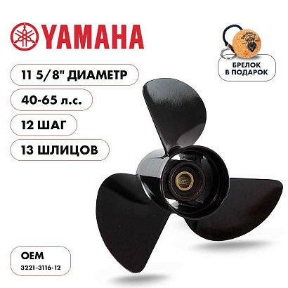 Винт гребной  Skipper для Yamaha 40-65HP, диаметр 11 5/8" алюминиевый, лопастей - 3, шаг 12"