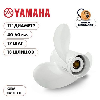 Винт гребной  Skipper для Yamaha 40-60HP, диаметр 11" алюминиевый, лопастей - 3, шаг 17"