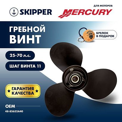 Винт гребной  Skipper для Mercury 25-70HP, диаметр 10 7/8" алюминиевый, лопастей - 3, шаг 11"