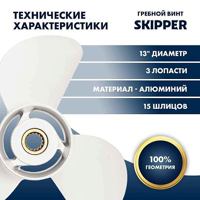 Винт гребной  Skipper для Yamaha 60-140HP, диаметр 13" алюминиевый, лопастей - 3, шаг 19"