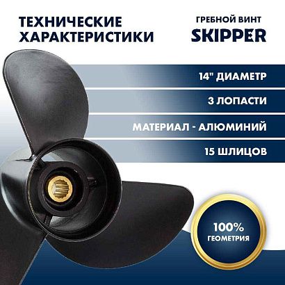 Винт гребной  Skipper для Yamaha 150-300HP, диаметр 14" алюминиевый, лопастей - 3, шаг 23"