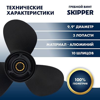 Винт гребной  Skipper для Mercury 25-30HP, диаметр 9,9" алюминиевый, лопастей - 3, шаг 14"