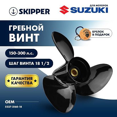 Винт гребной  Skipper для Suzuki 150-300HP, диаметр 16" алюминиевый, лопастей - 3, шаг 18 1/2"