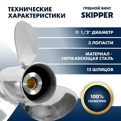 Винт гребной  Skipper для Tohatsu 40-50HP, диаметр 11 1/2" нержавеющий, лопастей - 3, шаг 13"