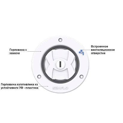 Горловина заливная SEAFLO с замком, белая
