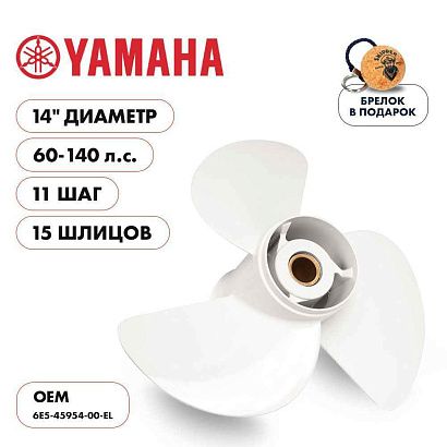 Винт гребной  Skipper для Yamaha 60-140HP, диаметр 14" алюминиевый, лопастей - 3, шаг 11"