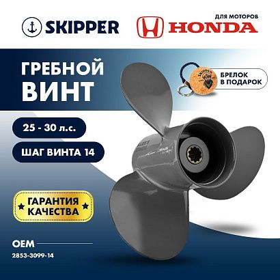 Винт гребной  Skipper для Honda 25-30HP, диаметр 9,9" алюминиевый, лопастей - 3, шаг 14"