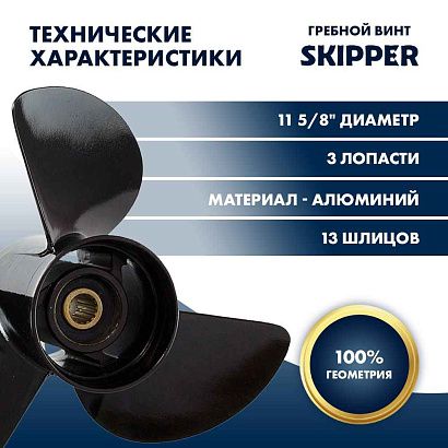 Винт гребной  Skipper для Yamaha 40-65HP, диаметр 11 5/8" алюминиевый, лопастей - 3, шаг 12"