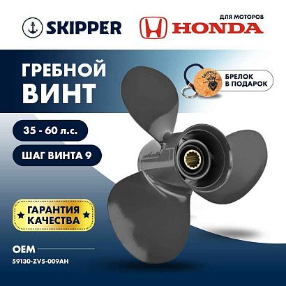 Винт гребной  Skipper для Honda 35-60HP, диаметр 12 1/4" алюминиевый, лопастей - 3, шаг 9"