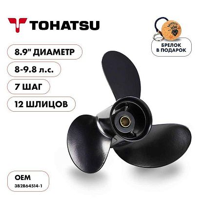 Винт гребной  Skipper для Tohatsu 8-9.8HP, диаметр 8,9" алюминиевый, лопастей - 3, шаг 7"