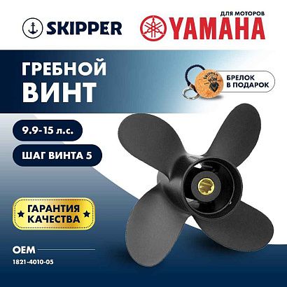 Винт гребной  Skipper для Yamaha 9.9-15HP, диаметр 10" алюминиевый, лопастей - 4, шаг 5"
