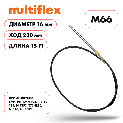Трос рулевой Multiflex M66 15'