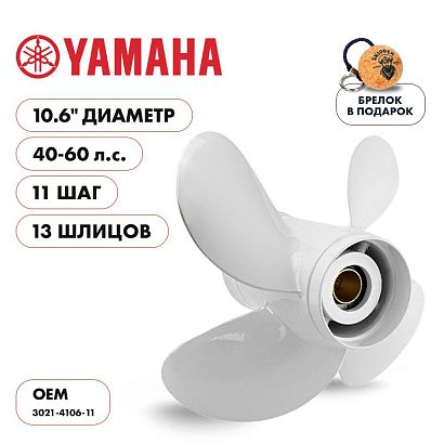 Винт гребной  Skipper для Yamaha 40-60HP, диаметр 10,6" алюминиевый, лопастей - 4, шаг 11"