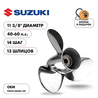 Винт гребной  Skipper для Suzuki 40-60HP, диаметр 11 3/8" нержавеющий, лопастей - 3, шаг 14"