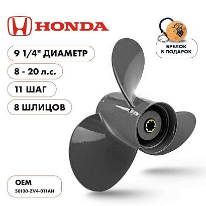 Винт гребной  Skipper для Honda 8-20HP, диаметр 9 1/4" алюминиевый, лопастей - 3, шаг 11"