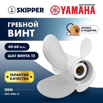 Винт гребной  Skipper для Yamaha 40-60HP, диаметр 10,6" алюминиевый, лопастей - 4, шаг 12"