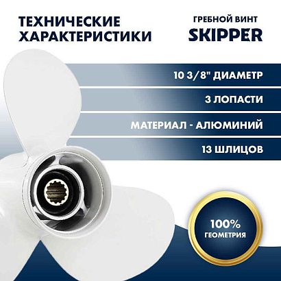 Винт гребной  Skipper для Yamaha 40-60HP, диаметр 10 3/8" алюминиевый, лопастей - 3, шаг 13"