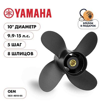 Винт гребной  Skipper для Yamaha 9.9-15HP, диаметр 10" алюминиевый, лопастей - 4, шаг 5"