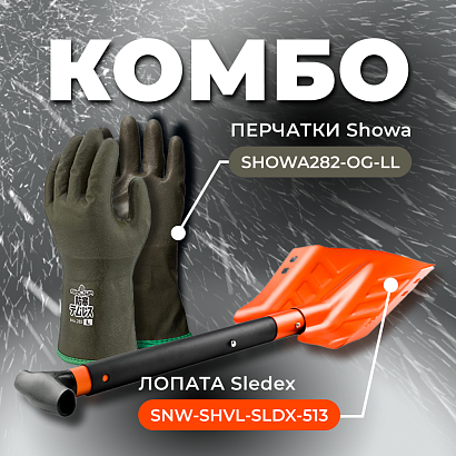 COMBO: перчатки SHOWA 282 (размер LL) + Лопата с пилой Sledex LL