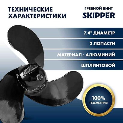 Винт гребной  Skipper для Mercury 2.5-3.5HP, диаметр 7,4" алюминиевый, лопастей - 3, шаг 5.7", ШПЛИН