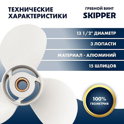 Винт гребной  Skipper для Yamaha 60-140HP, диаметр 13 1/2" алюминиевый, лопастей - 3, шаг 17"