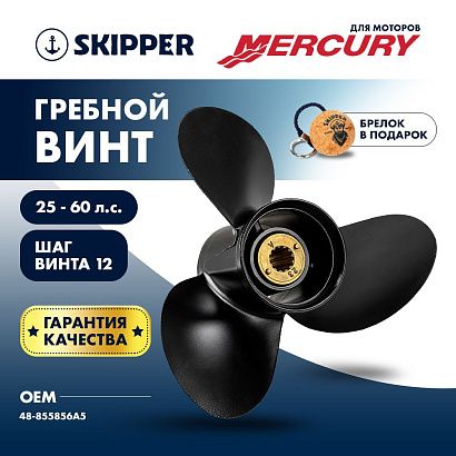 Винт гребной  Skipper для Mercury 25-60HP, диаметр 11 3/8" алюминиевый, лопастей - 3, шаг 12"