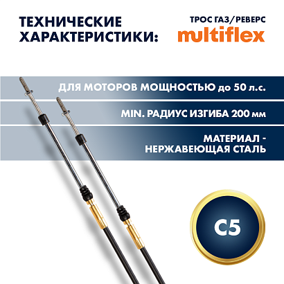 Трос управления газ/реверс Multiflex C5 16'