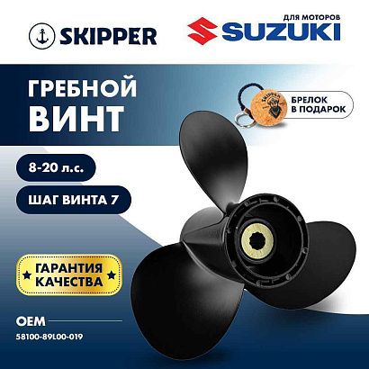 Винт гребной  Skipper для Suzuki 8-20HP, диаметр 9 1/4" алюминиевый, лопастей - 3, шаг 7"