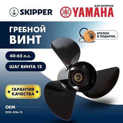 Винт гребной  Skipper для Yamaha 40-65HP, диаметр 11 5/8" алюминиевый, лопастей - 3, шаг 12"