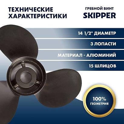 Винт гребной  Skipper для Mercury 135-350HP, диаметр 14 1/2" алюминиевый, лопастей - 3, шаг 19"