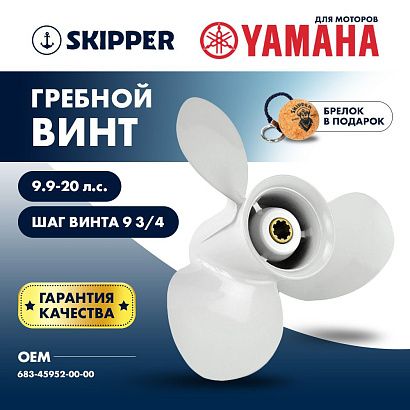Винт гребной  Skipper для Yamaha 9.9-20HP, диаметр 9 1/4" алюминиевый, лопастей - 3, шаг 9 3/4"