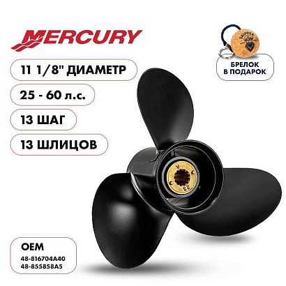 Винт гребной  Skipper для Mercury 25-60HP, диаметр 11 1/8" алюминиевый, лопастей - 3, шаг 13"