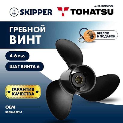 Винт гребной  Skipper для Tohatsu 4-6HP, диаметр 7 4/5" алюминиевый, лопастей - 3, шаг 6"